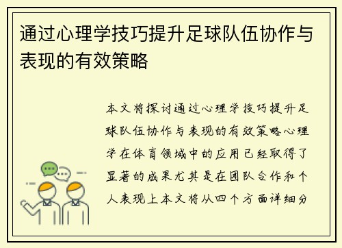 通过心理学技巧提升足球队伍协作与表现的有效策略