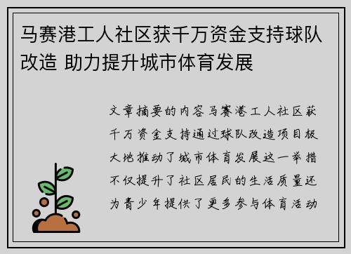 马赛港工人社区获千万资金支持球队改造 助力提升城市体育发展