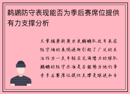 鹈鹕防守表现能否为季后赛席位提供有力支撑分析