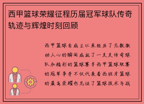 西甲篮球荣耀征程历届冠军球队传奇轨迹与辉煌时刻回顾