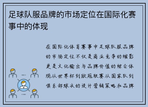 足球队服品牌的市场定位在国际化赛事中的体现