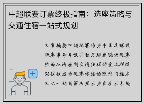 中超联赛订票终极指南：选座策略与交通住宿一站式规划