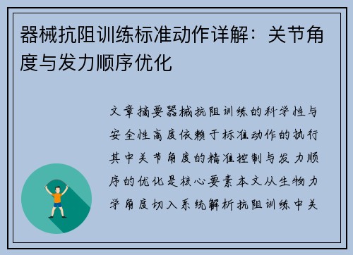 器械抗阻训练标准动作详解：关节角度与发力顺序优化