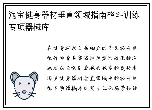淘宝健身器材垂直领域指南格斗训练专项器械库