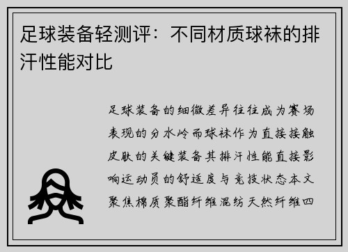 足球装备轻测评：不同材质球袜的排汗性能对比