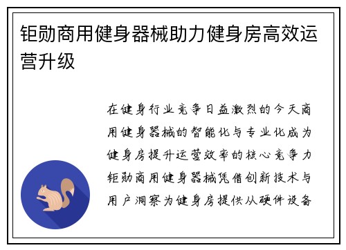 钜勋商用健身器械助力健身房高效运营升级
