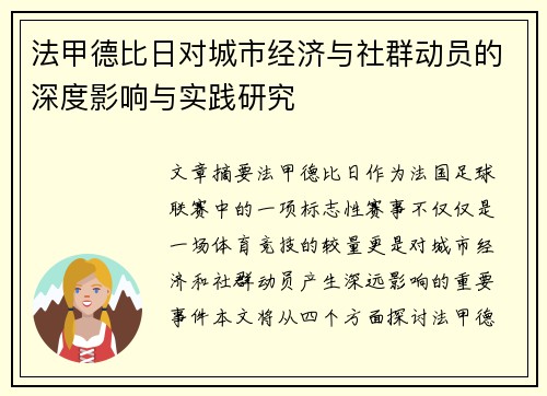法甲德比日对城市经济与社群动员的深度影响与实践研究