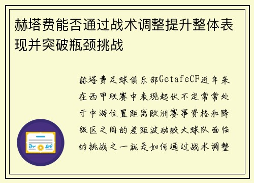 赫塔费能否通过战术调整提升整体表现并突破瓶颈挑战