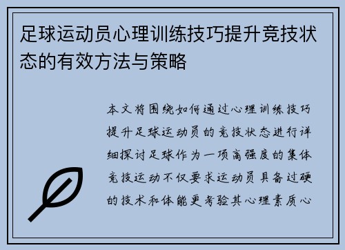 足球运动员心理训练技巧提升竞技状态的有效方法与策略