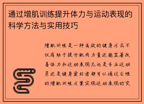 通过增肌训练提升体力与运动表现的科学方法与实用技巧