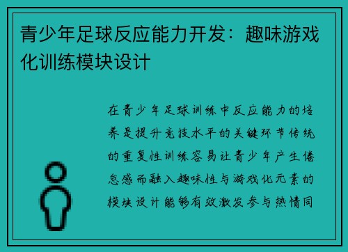 青少年足球反应能力开发：趣味游戏化训练模块设计