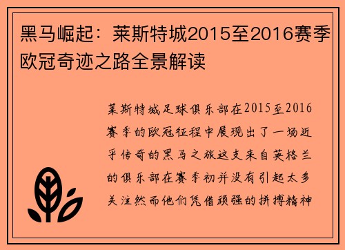 黑马崛起：莱斯特城2015至2016赛季欧冠奇迹之路全景解读