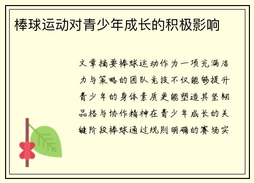 棒球运动对青少年成长的积极影响