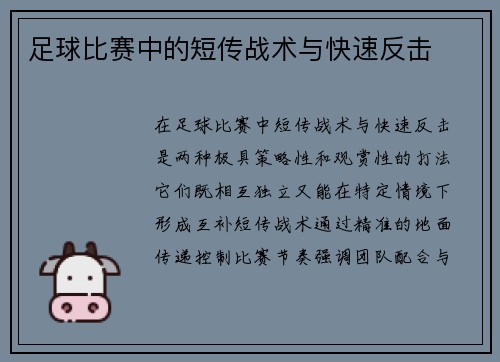 足球比赛中的短传战术与快速反击