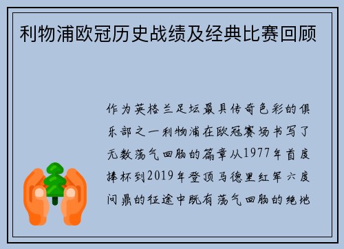 利物浦欧冠历史战绩及经典比赛回顾