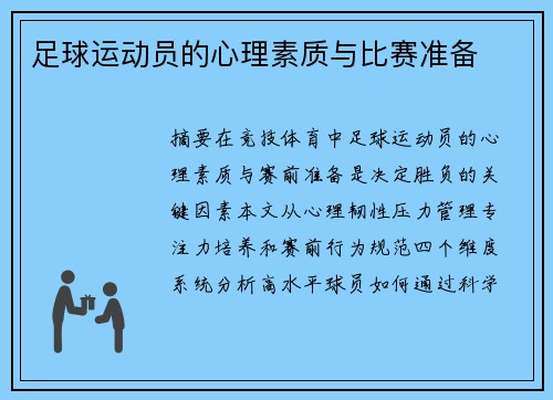 足球运动员的心理素质与比赛准备
