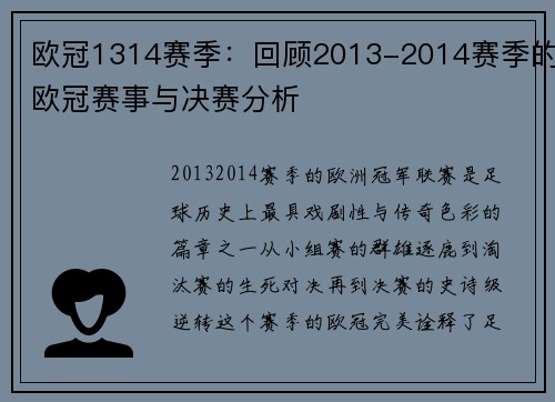 欧冠1314赛季：回顾2013-2014赛季的欧冠赛事与决赛分析