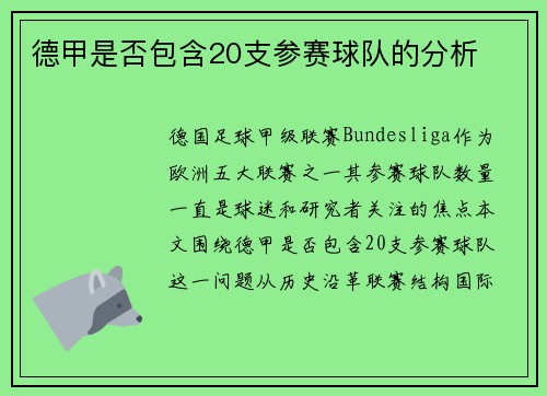 德甲是否包含20支参赛球队的分析