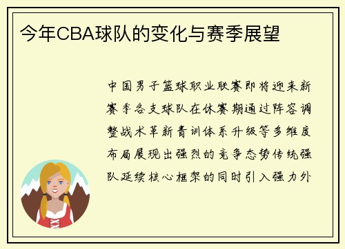 今年CBA球队的变化与赛季展望
