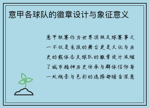 意甲各球队的徽章设计与象征意义