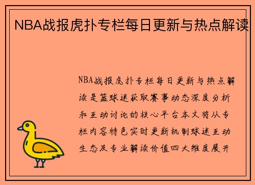 NBA战报虎扑专栏每日更新与热点解读