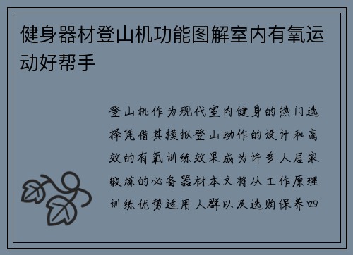 健身器材登山机功能图解室内有氧运动好帮手