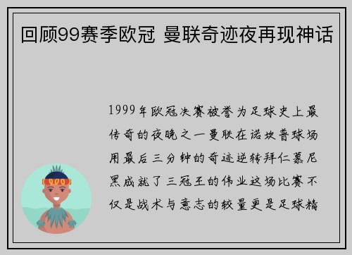 回顾99赛季欧冠 曼联奇迹夜再现神话