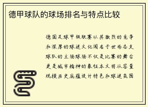 德甲球队的球场排名与特点比较