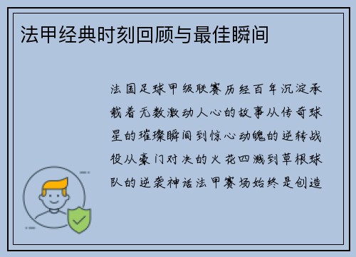 法甲经典时刻回顾与最佳瞬间