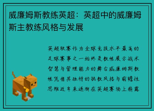威廉姆斯教练英超：英超中的威廉姆斯主教练风格与发展