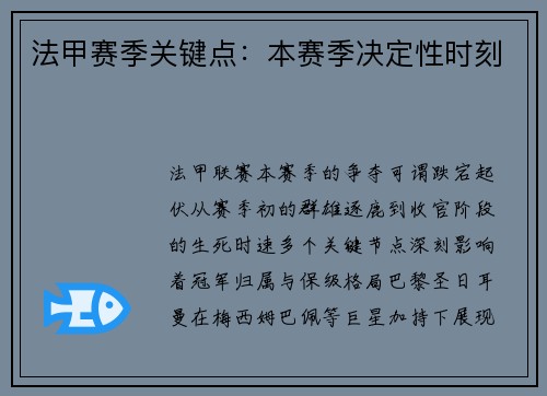 法甲赛季关键点：本赛季决定性时刻