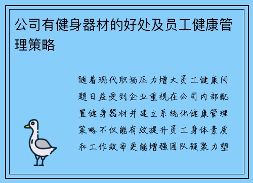 公司有健身器材的好处及员工健康管理策略