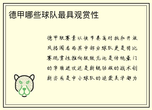 德甲哪些球队最具观赏性