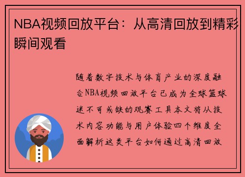 NBA视频回放平台：从高清回放到精彩瞬间观看