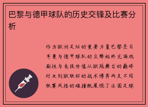 巴黎与德甲球队的历史交锋及比赛分析