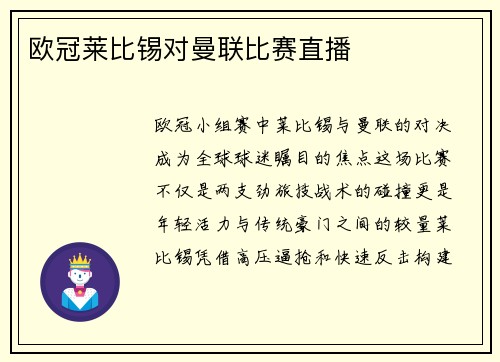 欧冠莱比锡对曼联比赛直播