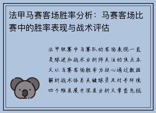 法甲马赛客场胜率分析：马赛客场比赛中的胜率表现与战术评估