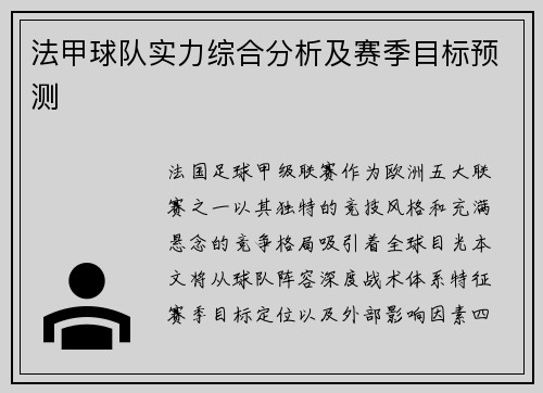 法甲球队实力综合分析及赛季目标预测