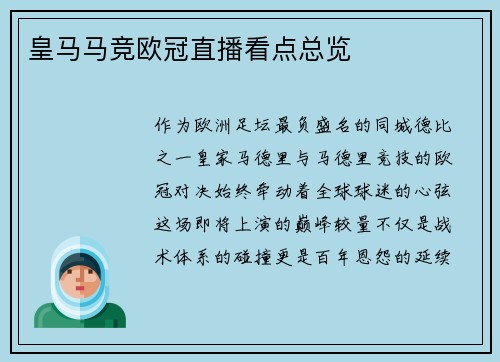 皇马马竞欧冠直播看点总览