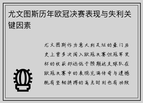 尤文图斯历年欧冠决赛表现与失利关键因素