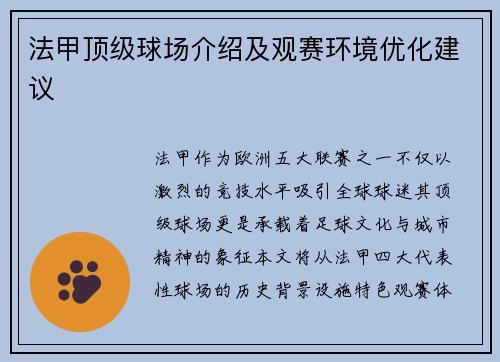 法甲顶级球场介绍及观赛环境优化建议