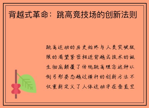 背越式革命：跳高竞技场的创新法则