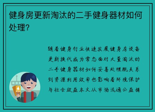 健身房更新淘汰的二手健身器材如何处理？