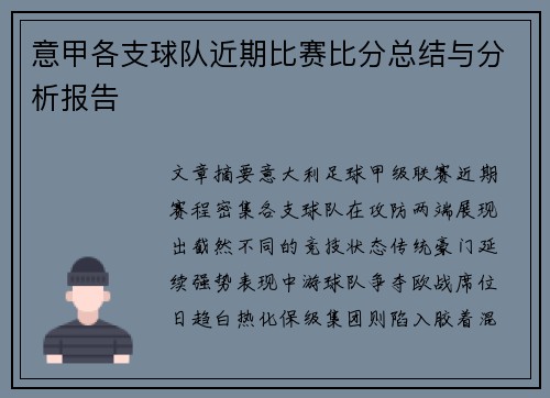 意甲各支球队近期比赛比分总结与分析报告