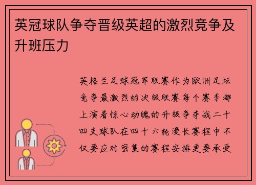 英冠球队争夺晋级英超的激烈竞争及升班压力