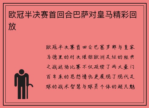 欧冠半决赛首回合巴萨对皇马精彩回放