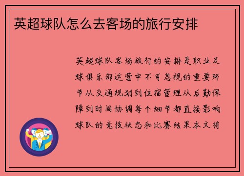 英超球队怎么去客场的旅行安排