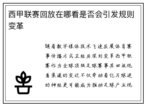 西甲联赛回放在哪看是否会引发规则变革