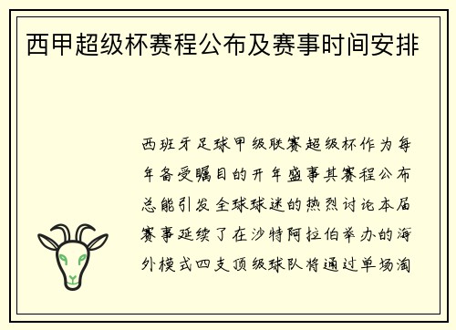 西甲超级杯赛程公布及赛事时间安排