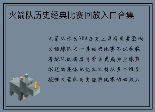 火箭队历史经典比赛回放入口合集